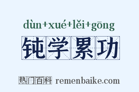 钝学累功是什么意思的图片
